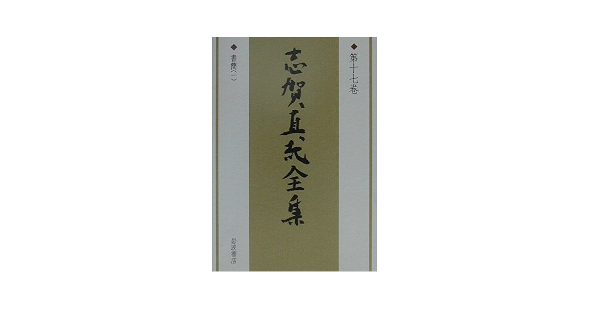 志賀直哉全集 第17巻 | 志賀 直哉, 阿川 弘之 |本 | 通販 | Amazon